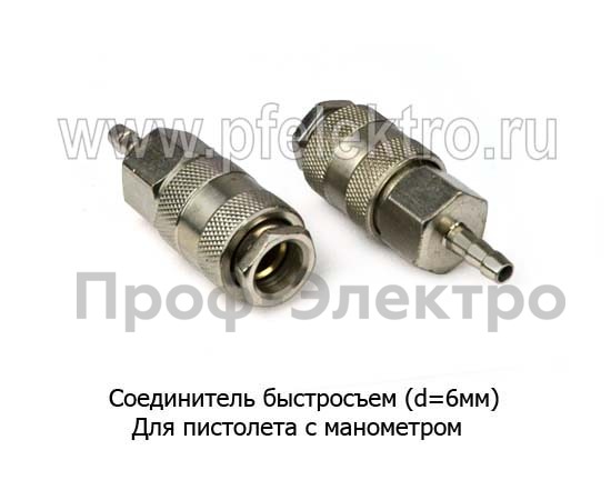 Соединитель быстросъем пневматический (d=6мм) foto-1