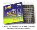  Автолампа W5W W2.1x9,5d, стеклянный цоколь, повторитель поворота, все т/с 24В (МАЯК)