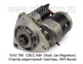  Стартер редукторный (ан.123708001S) МТЗ-100, -80,-142, Д-50,-240,-243,-245 зил-Бычок (Агротэк)