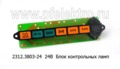  Блок контрольных ламп грузовые т/с, военная техника, спецтехника (Освар)