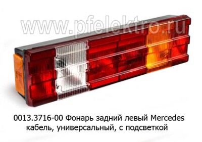 0013.3716-00L  Фонарь задний с кабелем foto-prevyu