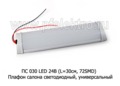  Плафон салона светодиодный, универсальный (L=30см, 72SMD) автобусы, грузовые т/с (К) 