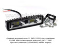 Дневные ходовые огни 12 SMD (G0037) светодиодные 12/24В 36W (повышенной яркости) foto-1