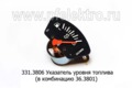  Указатель уровня топлива (кп 36.3801) для зил, паз, лаз (АП)