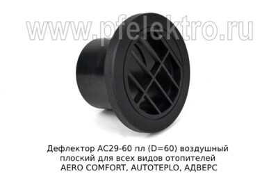 Дефлектор АС29-60 пл (D=60) - Дефлектор воздушный плоский для всех видов отопителей AERO COMFORT, AUTOTEPLO, АДВЕРС (ТеплоАвто) купить по лучшей цене в интернет-магазине