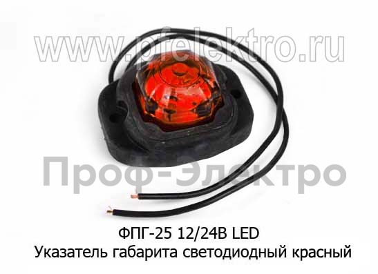 ФПГ-25 LED 12/24В (крас) foto-1