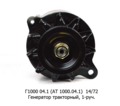  Генератор МТЗ-80, -82, Т-70, 70В, Т-90С, Т-150КС (Д-214, 230, 240-243, 260, -245.5, -245.7) 1-руч. (АЕ)