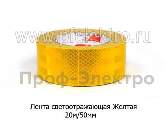 Лента светоотражающая Желтая foto-1