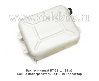 Бак топливный БТ-13-Ш без кронштейнов (13 л) foto-prevyu
