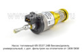  Насос топливный универсальный, с доп. фильтром на отопители от 1KW-5KW (KR)