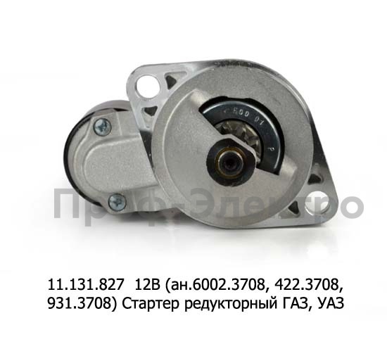 11.131.827  12В/1,4кВт (ан.6002.3708, 422.3708, 931.3708) 9зуб. foto-2