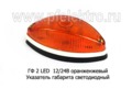 ГФ 2 LED 12/24В (оранж) foto-1