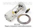 Модуль погружного электробензонасоса для Газель Бизнес (7Д5883046) дв.4216 (СОАТЭ)