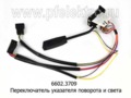 Переключатель указателя поворота и света, для зил, Бычок, маз, каз, урал (АА)