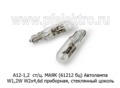  Автолампа W1,2W W2x4,6d приборная, стеклянный цоколь, все т/с 12В (МАЯК)