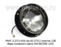  Фара головного света (H4 60/55W 12V) под гидро- или электрокорректор, без обода для уаз, ваз (Бел-Фер)