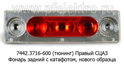 7442.3716-601 (тюнинг) б/л Правый с кабелем foto-prevyu