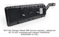  Левый с габаритом ФГ-25 LED тонированный поворот UNIVERSAL, EUROPOINT III (ТАС)