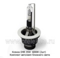 Комплект автоламп Ксенон D4R ближнего света, для корейских, японских а\м, 12В (К)  Комплект автоламп Ксенон D4R ближнего света, для корейских, японских а\м, 12В (К)