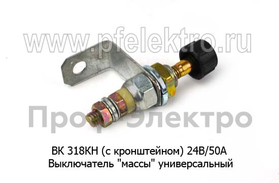 ВК 318КН (с кронштейном)  24В/50А foto-2