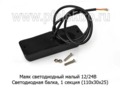 Маяк светодиодный (Балка) малый COB 12/24В foto-2