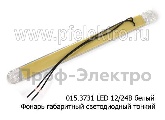 Фонарь габаритный светодиодный тонкий (12 диодов)   Фонарь габаритный светодиодный тонкий (12 диодов)