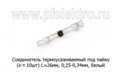  Соединитель L=26мм, 0,25-0,34мм, белый, все т/с (Rexant)