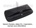 Зеркало автомобильное, сфера, мертвая зона, грузовые т/с  Зеркало автомобильное, сфера, мертвая зона, грузовые т/с