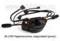  Переключатель подрулевой (рычаг), для камаз, маз, паз (АА)