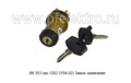  Замок зажигания для камаз, маз, урал, лаз, зил, каз, краз, мтз (АА)