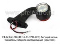 ФГ-16-04 LED (ан.ГФ-Б 3.6 LED) бегущий огонь 24В foto-2