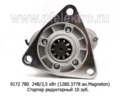  Стартер редукторный 9172 780 МТЗ-80,-142, Д-50,-240,-243,-245 зил-Бычок (АЕ)