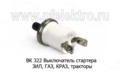  Выключатель стартера для камаз-4326, газ, тракторы (СОАТЭ)