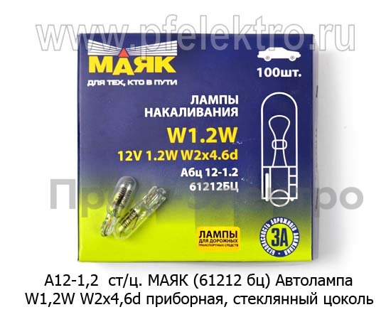 Автолампа W1,2W W2x4,6d приборная, стеклянный цоколь, все т/с 12В (МАЯК)  Автолампа W1,2W W2x4,6d приборная, стеклянный цоколь, все т/с 12В (МАЯК)