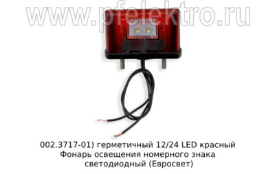 ЕС 10.LED (ан.002.3717-01) красный герметичный 12/24 LED foto-prevyu