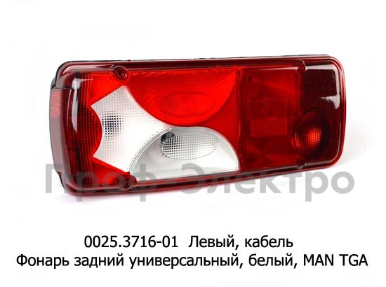 0025.3716-01L Фонарь задний с кабелем foto-1