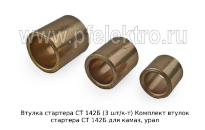 Втулка стартера СТ 142Б (3 шт/к-т) foto-prevyu