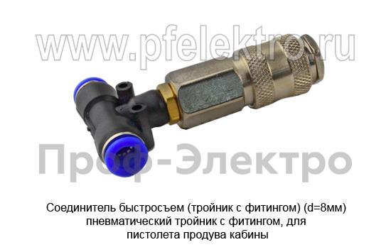 Соединитель быстросъем (тройник с фитингом) (d=8мм) пневматический foto-1