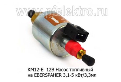 Насос топливный КМ12-Е 12В (ан.№2245180100000) foto-prevyu