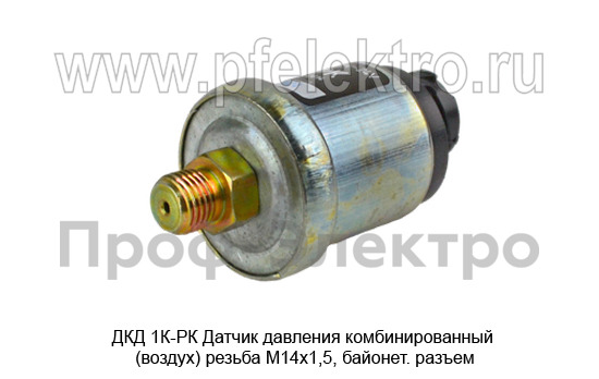 Датчик давления комбинированный (воздух) резьба М14*1,5, байонет. разъем для маз, мтз (РК)  Датчик давления комбинированный (воздух) резьба М14*1,5, байонет. разъем для маз, мтз (РК)