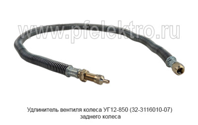Удлинитель вентиля колеса УГ12-850 (32-3116010-07) foto-prevyu