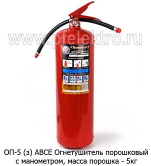 ОП-5 (з) АВСЕ - Огнетушитель порошковый с манометром, масса порошка - 5кг, все т/с (Ярппожаринвест) купить по лучшей цене в интернет-магазине
