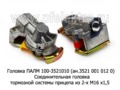  Соединительная головка тормозной системы прицепа из 2-х М16 х1,5 (ZTD)
