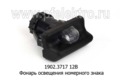  Фонарь освещения номерного знака для Волга газ-31029, -2705, 3110, Соболь (Освар) 