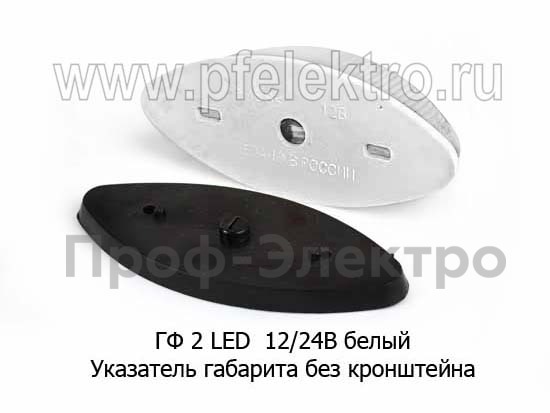 ГФ 2 LED 12/24В (бел) foto-1