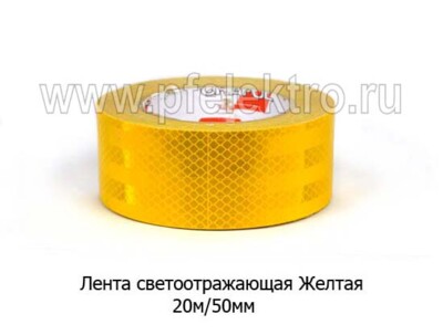 Лента светоотражающая Желтая foto-prevyu