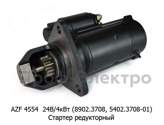 AZF 4554 24В/4кВт (8902.3708, 5402.3708-01) 10зуб foto-1