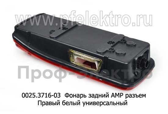 0025.3716-03R Фонарь задний АМР разъем foto-2