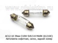 Автолампа софитная C10W SV8.5-8, салон, задний номер, все т/с 12В (МАЯК)