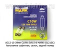  Автолампа софитная C10W SV8.5-8, салон, задний номер, все т/с 12В (МАЯК)